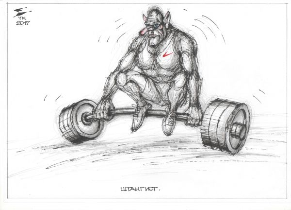 Карикатура: Штангист ., Юрий Косарев
