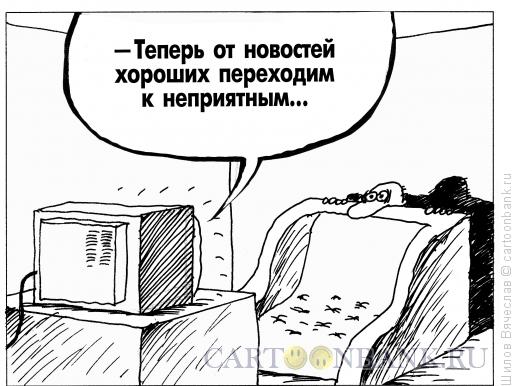 Карикатура: Хорошие новости, Шилов Вячеслав