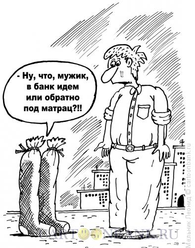 Карикатура: Деньги в чулках, Мельник Леонид