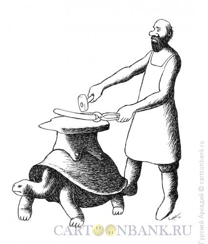 Карикатура: кузнец и черепаха, Гурский Аркадий