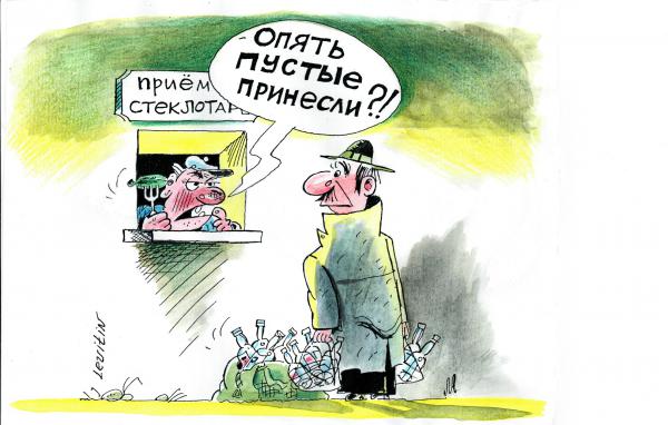 Карикатура: Приём стеклотары, Александр Левитин