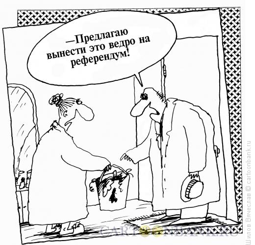 Карикатура: Референдум, Шилов Вячеслав