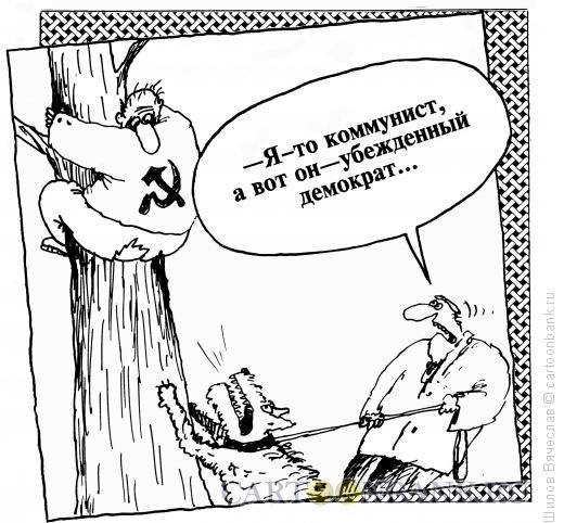 Карикатура: Демократ, Шилов Вячеслав