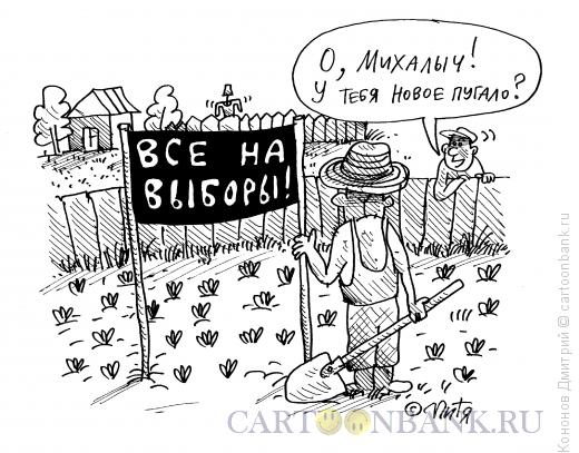 Карикатура: пугало, Кононов Дмитрий