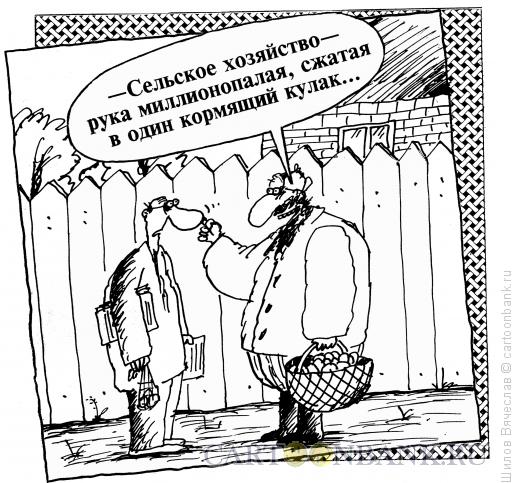 Карикатура: Сельское хозяйство, Шилов Вячеслав