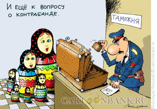 Карикатура: Контрабанда, Воронцов Николай