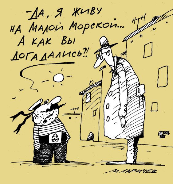 Карикатура: морская, михаил ларичев