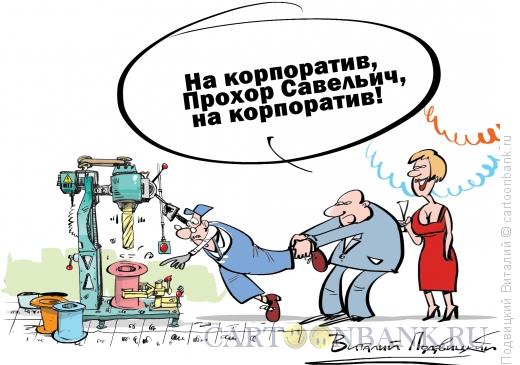 Карикатура: На корпортатив!, Подвицкий Виталий