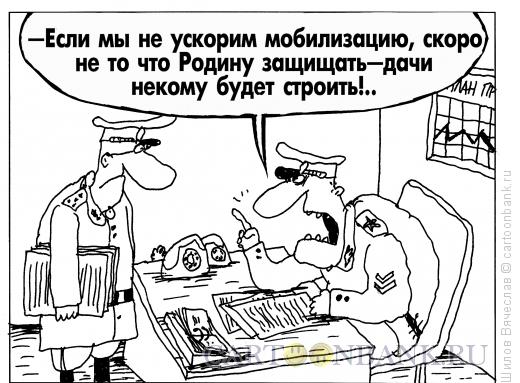Карикатура: Мобилизация, Шилов Вячеслав