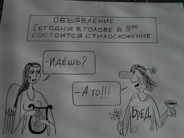 Карикатура: Муза и бред, петров Александр