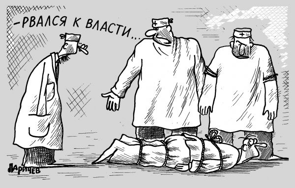 Карикатура: прорыв, михаил ларичев