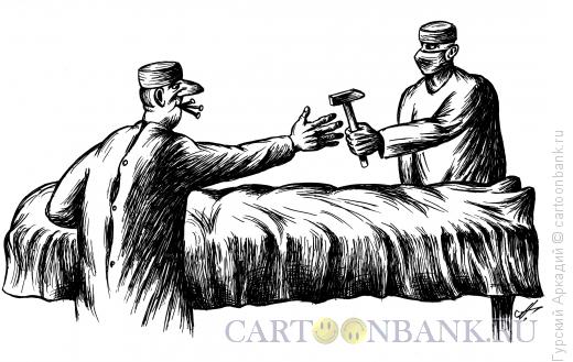 Карикатура: хирурги с молотком, Гурский Аркадий