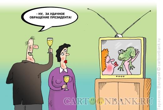 Карикатура: Новогоднее обращение, Тарасенко Валерий