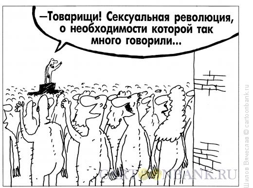 Карикатура: Сексуальная революция, Шилов Вячеслав
