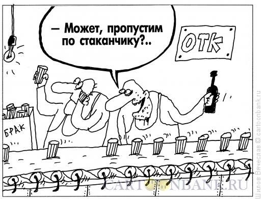 Карикатура: ОТК, Шилов Вячеслав
