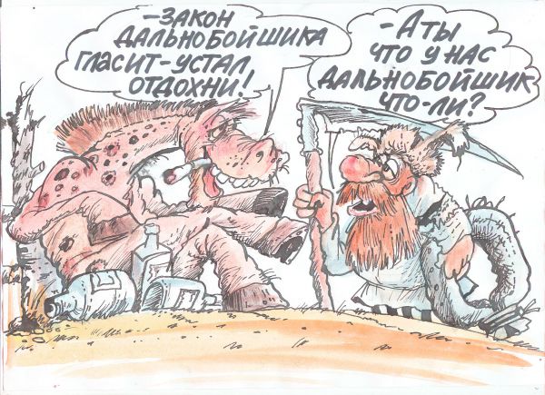 Карикатура: ДАЛЬНОБОЙШИК, Бауржан Избасаров