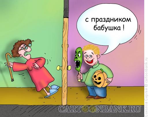 Карикатура: хеллоуин - 1, Соколов Сергей