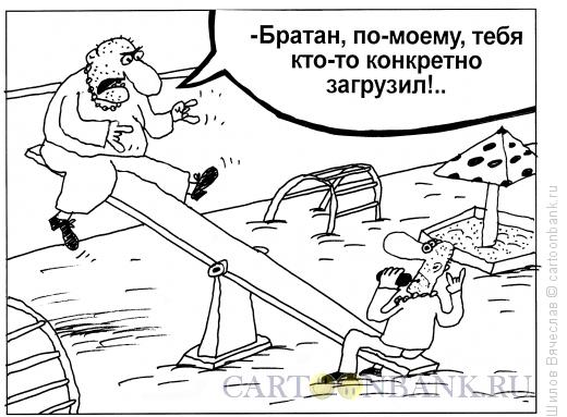 Карикатура: Загрузка, Шилов Вячеслав