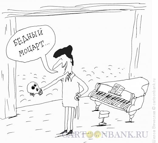 Карикатура: Моцарт, Шилов Вячеслав
