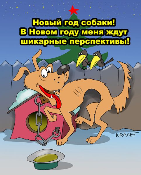 Карикатура: С шикарными перспективами в Новом году!, Евгений Кран