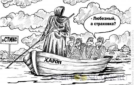 Карикатура: река Стикс, Мельник Леонид
