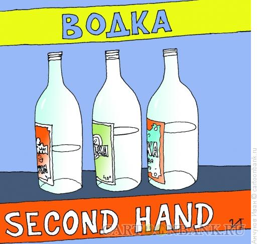 Карикатура: Водка "SECOND HAND", Анчуков Иван