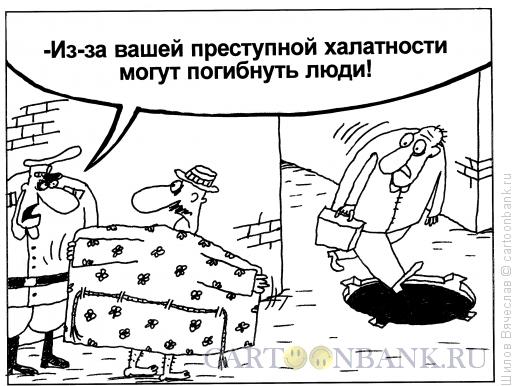 Карикатура: Преступная халатность, Шилов Вячеслав