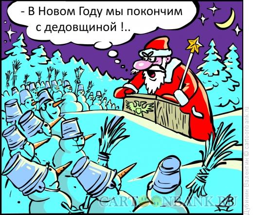 Карикатура: Обещания Деда Мороза, Дубинин Валентин