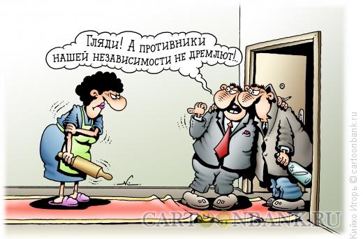 Карикатура: Противники независимости, Кийко Игорь