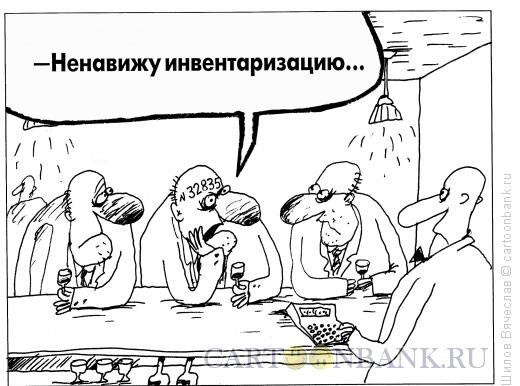 Карикатура: Инвентаризация, Шилов Вячеслав