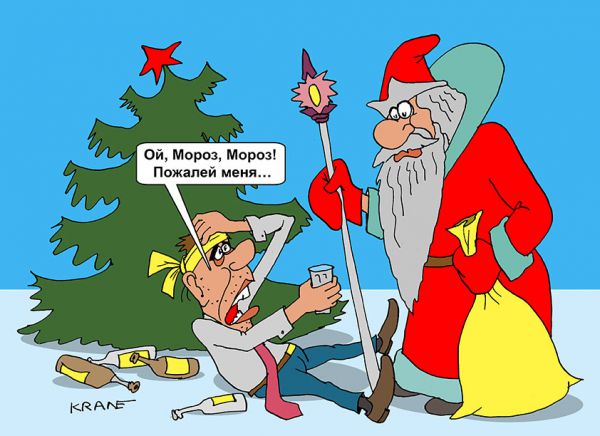 Карикатура: Ой, Мороз, Мороз!, Евгений Кран