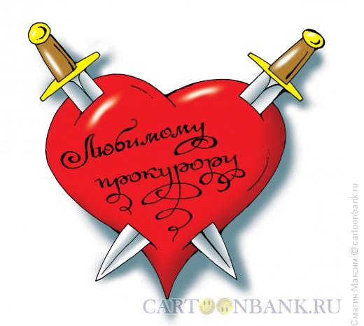 Карикатура: Валентинка для прокурора, Смагин Максим