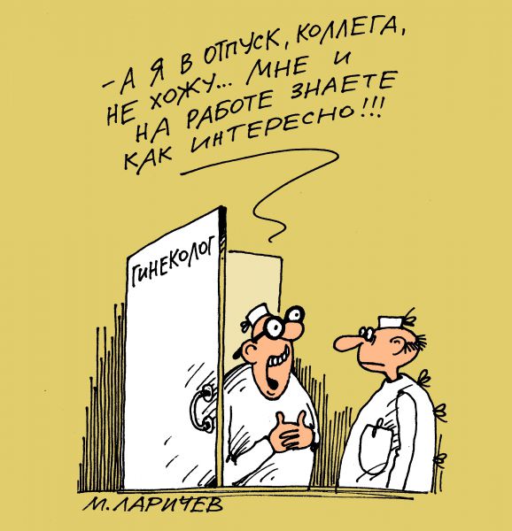 Карикатура: работа у нас такая, михаил ларичев