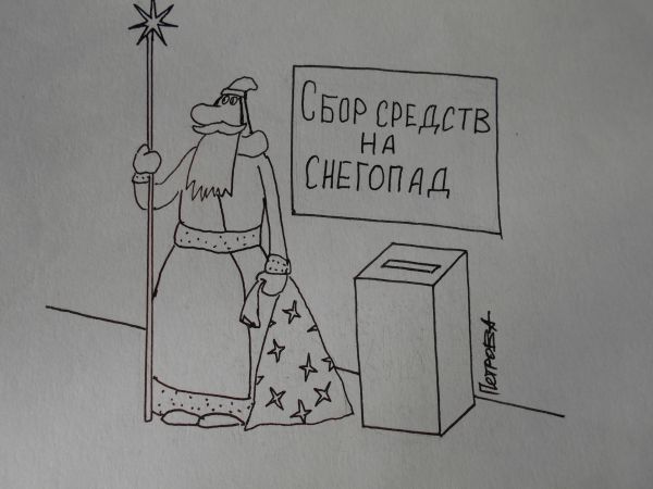 Карикатура: Дед Мороз, Петров Александр