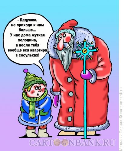 Карикатура: Холодный дед Мороз, Мельник Леонид