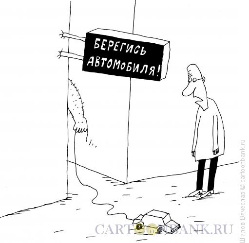 Карикатура: Берегись автомобиля, Шилов Вячеслав