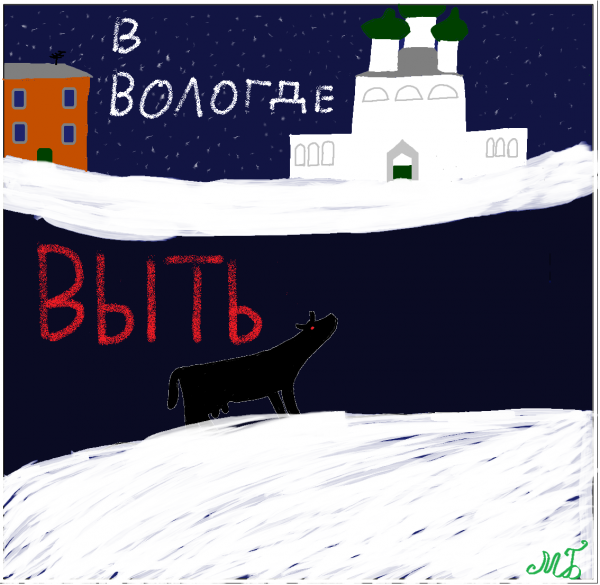 Карикатура: В Вологде Выть, Матвей