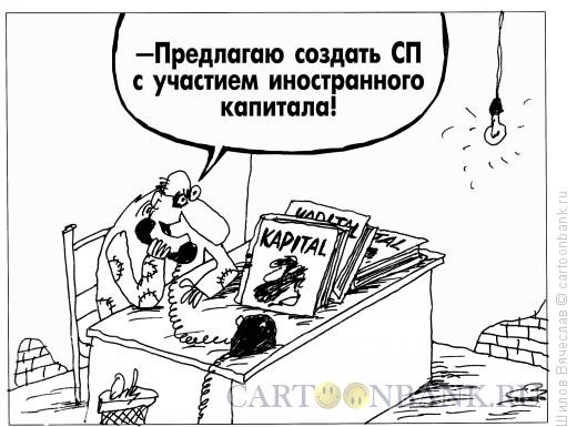 Карикатура: Иностранный Капитал, Шилов Вячеслав