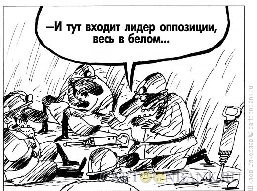 Карикатура: Шахтеры, Шилов Вячеслав