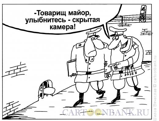 Карикатура: Майор и скрытая камера, Шилов Вячеслав