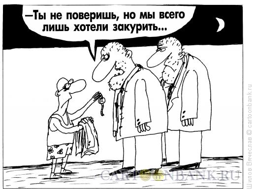 Карикатура: Курево, Шилов Вячеслав