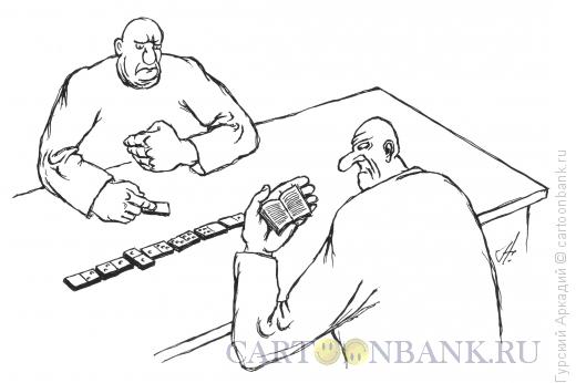 Карикатура: игра в домино, Гурский Аркадий