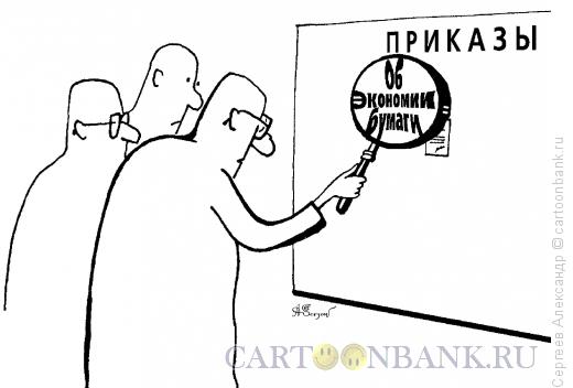 Карикатура: Мини Приказ, Сергеев Александр