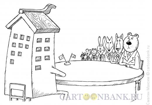 Карикатура: Переговоры с домом, Смагин Максим