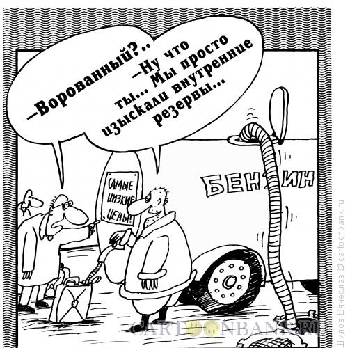 Карикатура: Внутренние резервы, Шилов Вячеслав