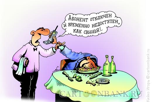 Карикатура: Абонент недоступен, Кийко Игорь