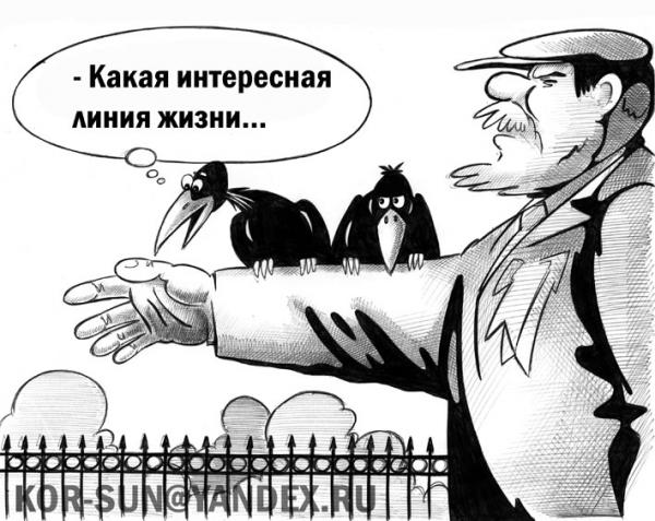 Карикатура: Линия жизни, Сергей Корсун