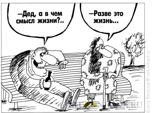 Карикатура: Смысл, Шилов Вячеслав