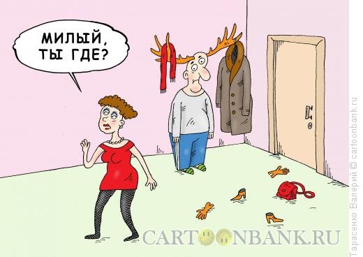 Карикатура: Жена вернулась, Тарасенко Валерий
