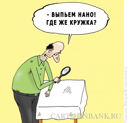 Карикатура: Нановодка, Тарасенко Валерий
